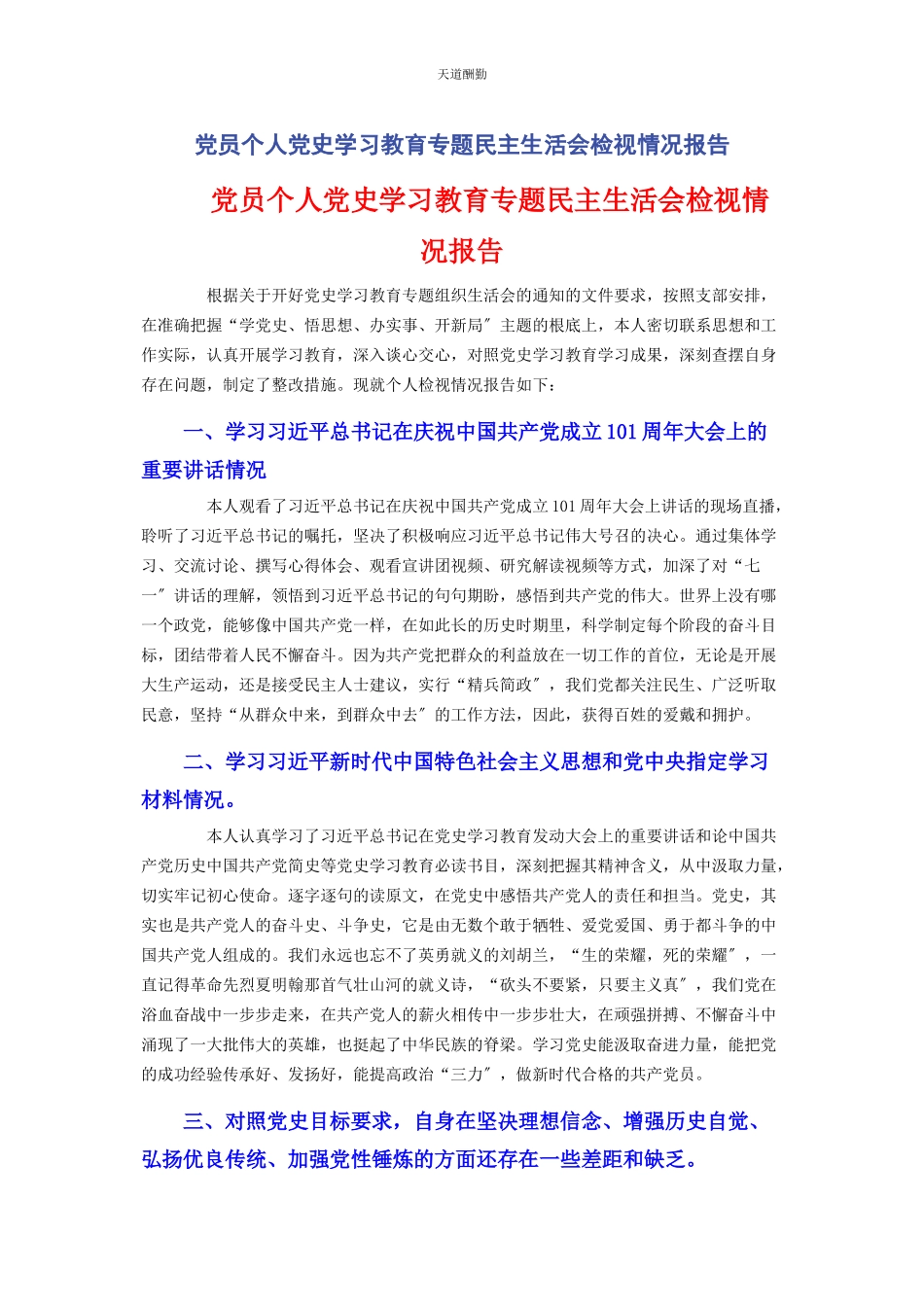 2023年党员个人党史学习教育专题民主生活会检视情况报告2.docx_第1页