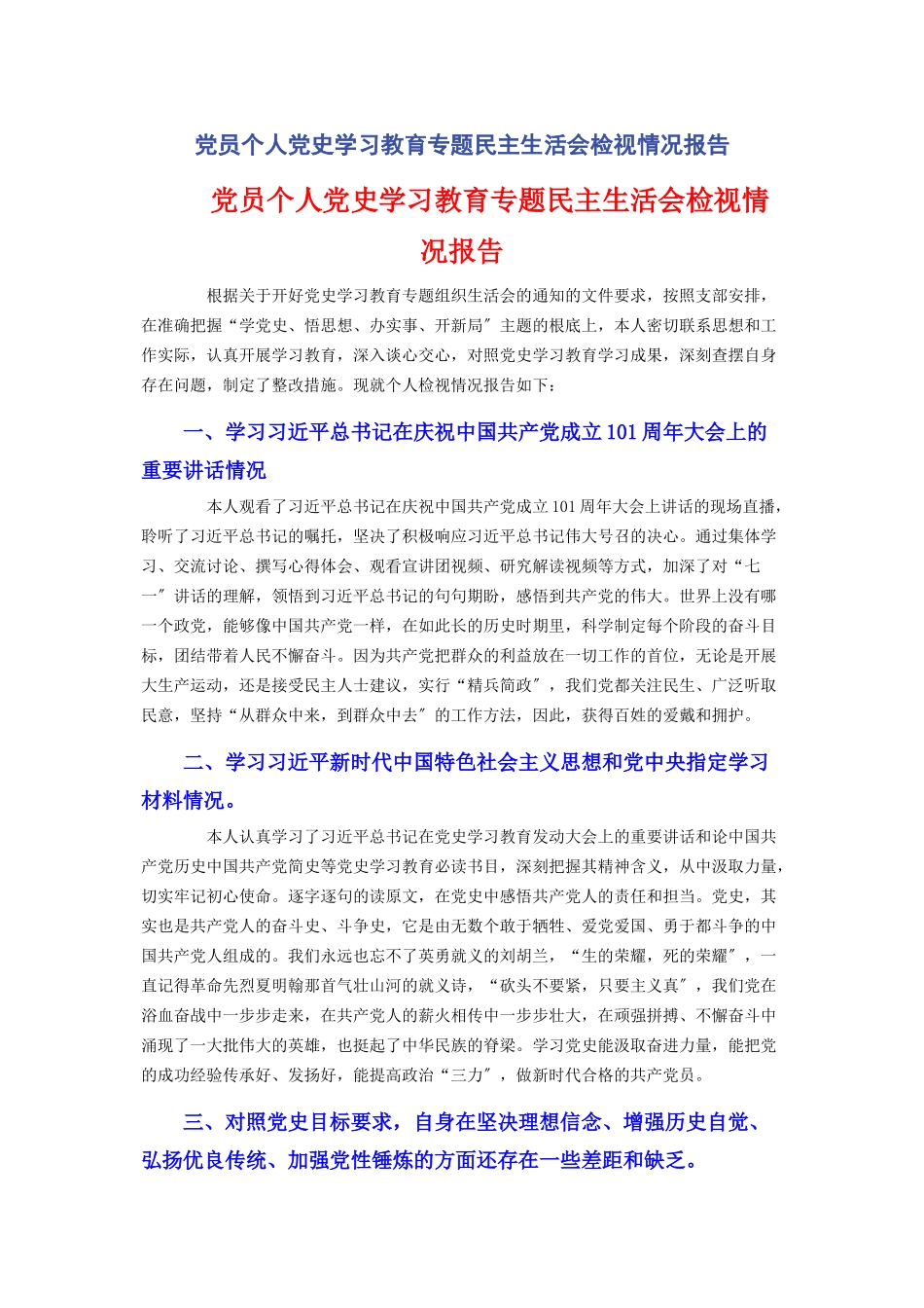 2023年党员个人党史学习教育专题民主生活会检视情况报告.docx_第1页