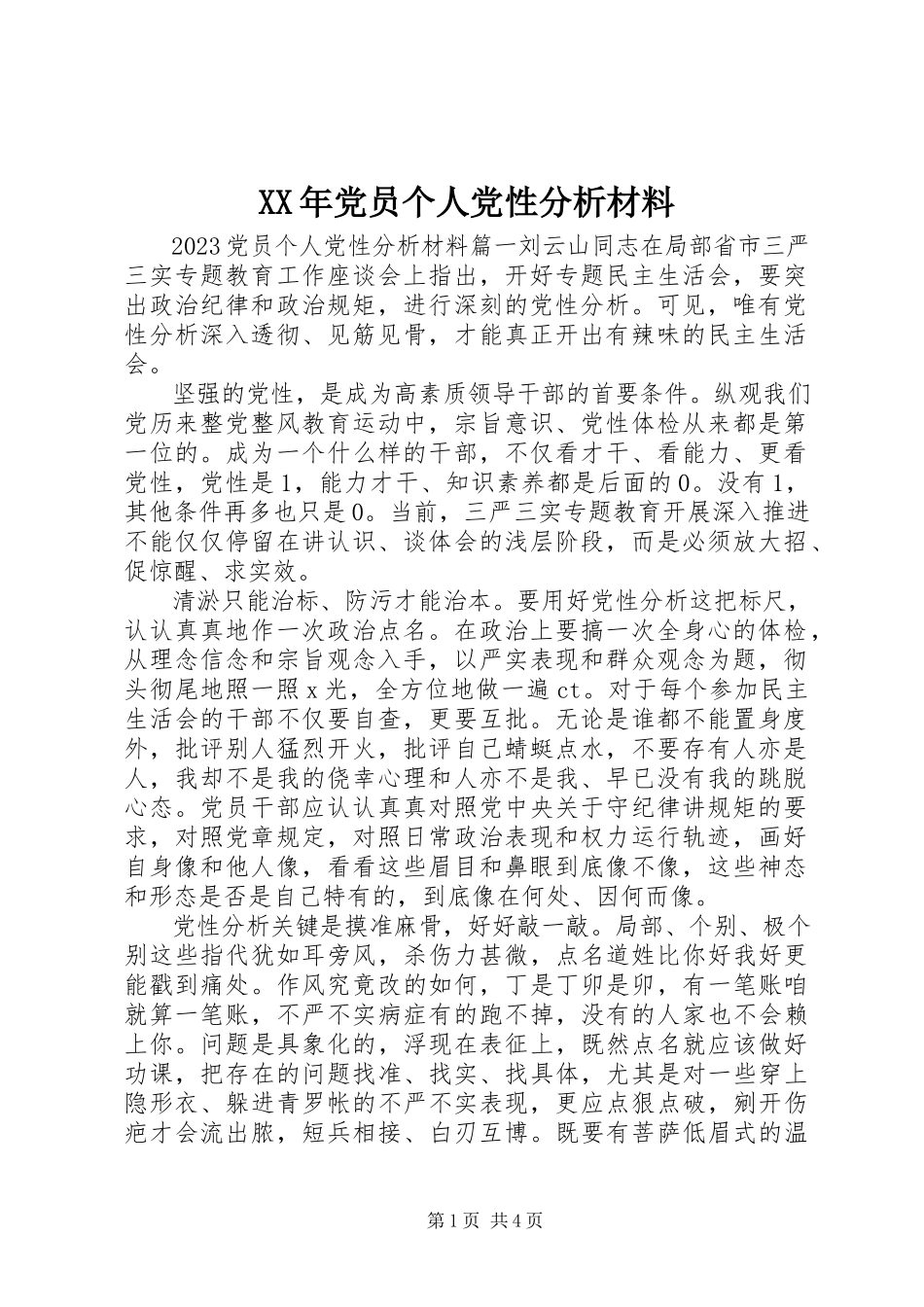 2023年党员个人党性分析材料.docx_第1页