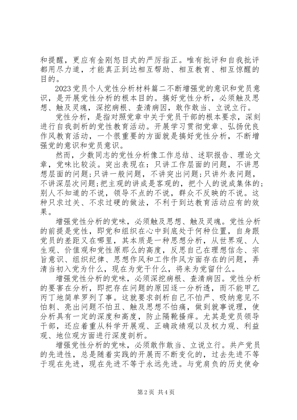 2023年党员个人党性分析材料.docx_第2页