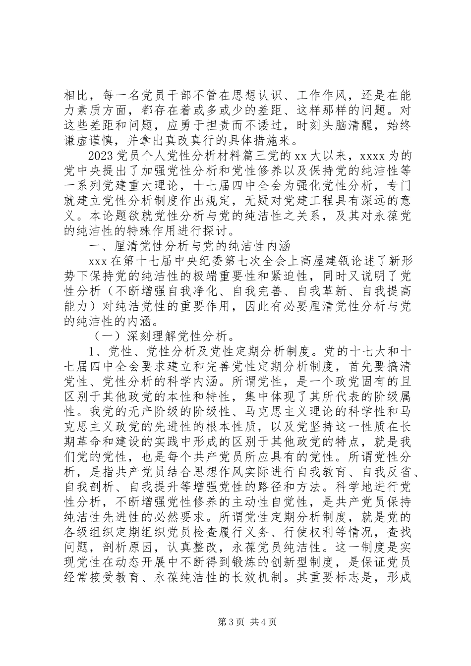 2023年党员个人党性分析材料.docx_第3页