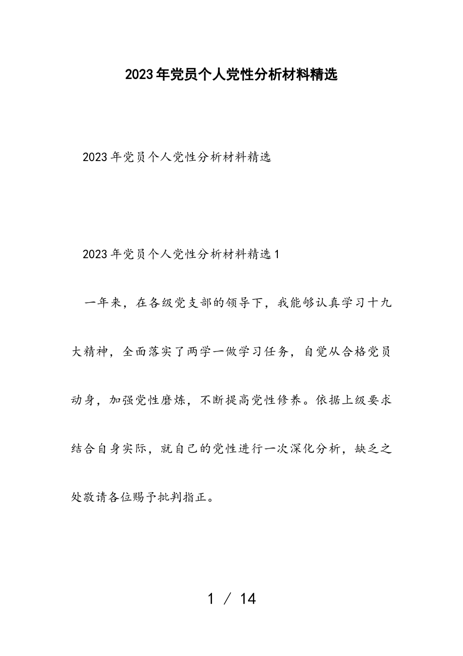 2023年党员个人党性分析材料.doc_第1页