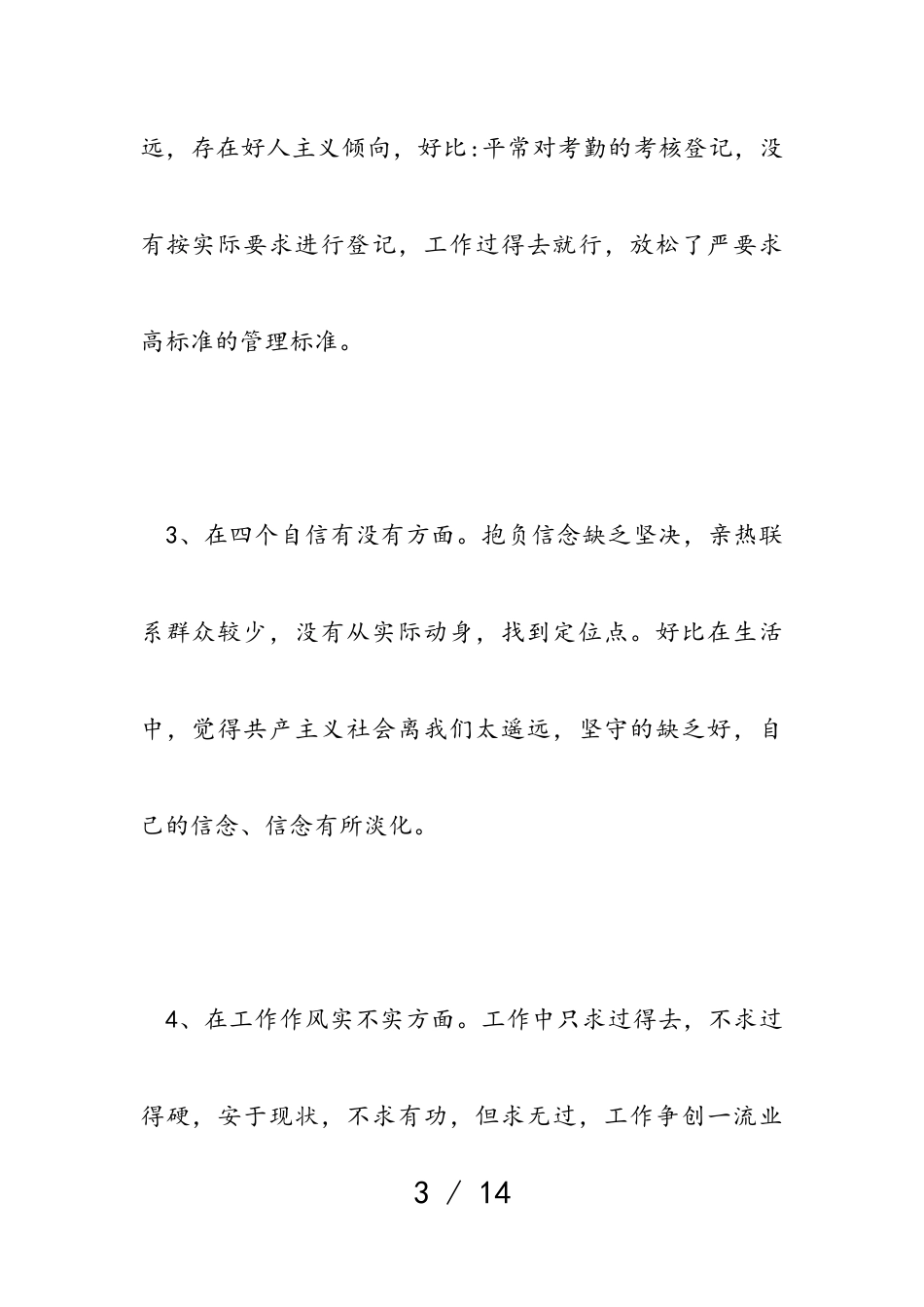 2023年党员个人党性分析材料.doc_第3页