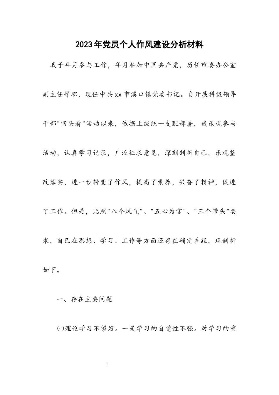 2023年党员个人作风建设分析材料.docx_第1页