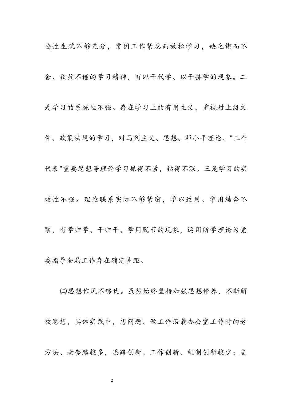 2023年党员个人作风建设分析材料.docx_第2页