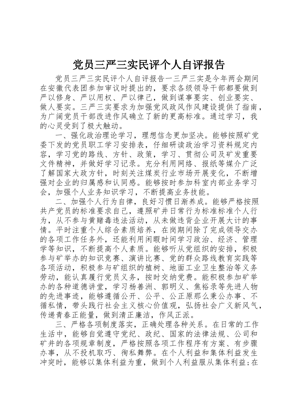 2023年党员三严三实民评个人自评报告.docx_第1页