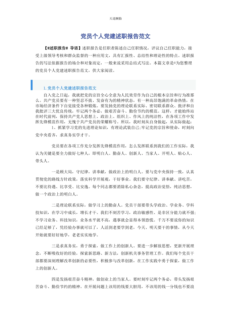 2023年党员个人党建述职报告.docx_第1页