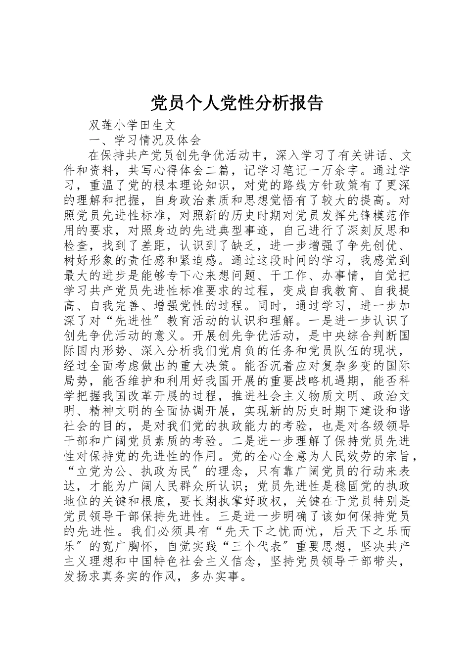 2023年党员个人党性分析报告.docx_第1页