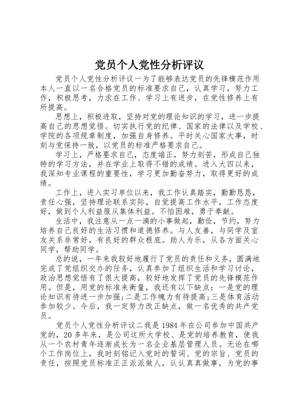 2023年党员个人党性分析评议.docx_第1页