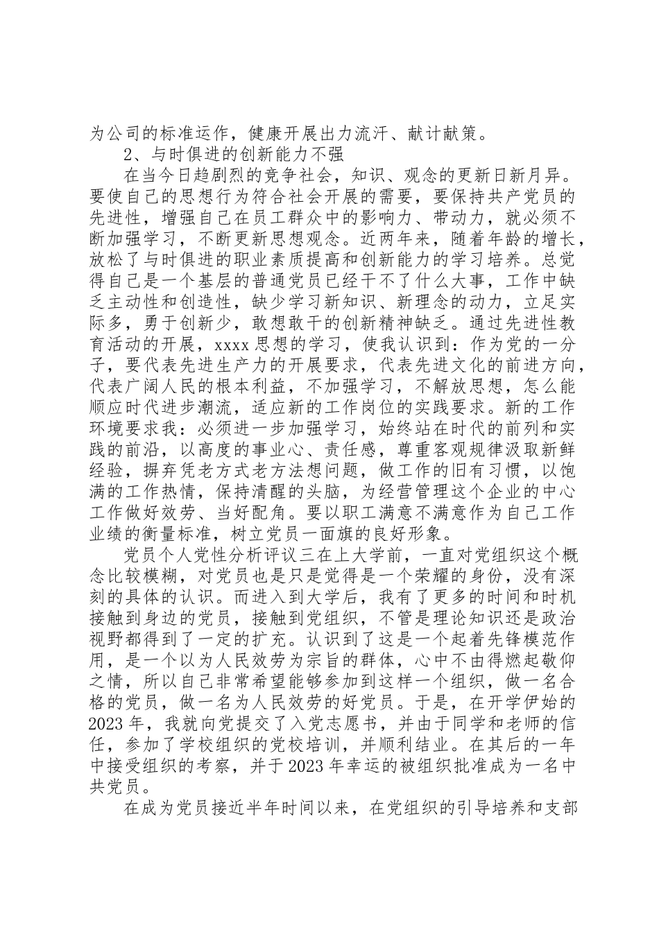 2023年党员个人党性分析评议.docx_第3页