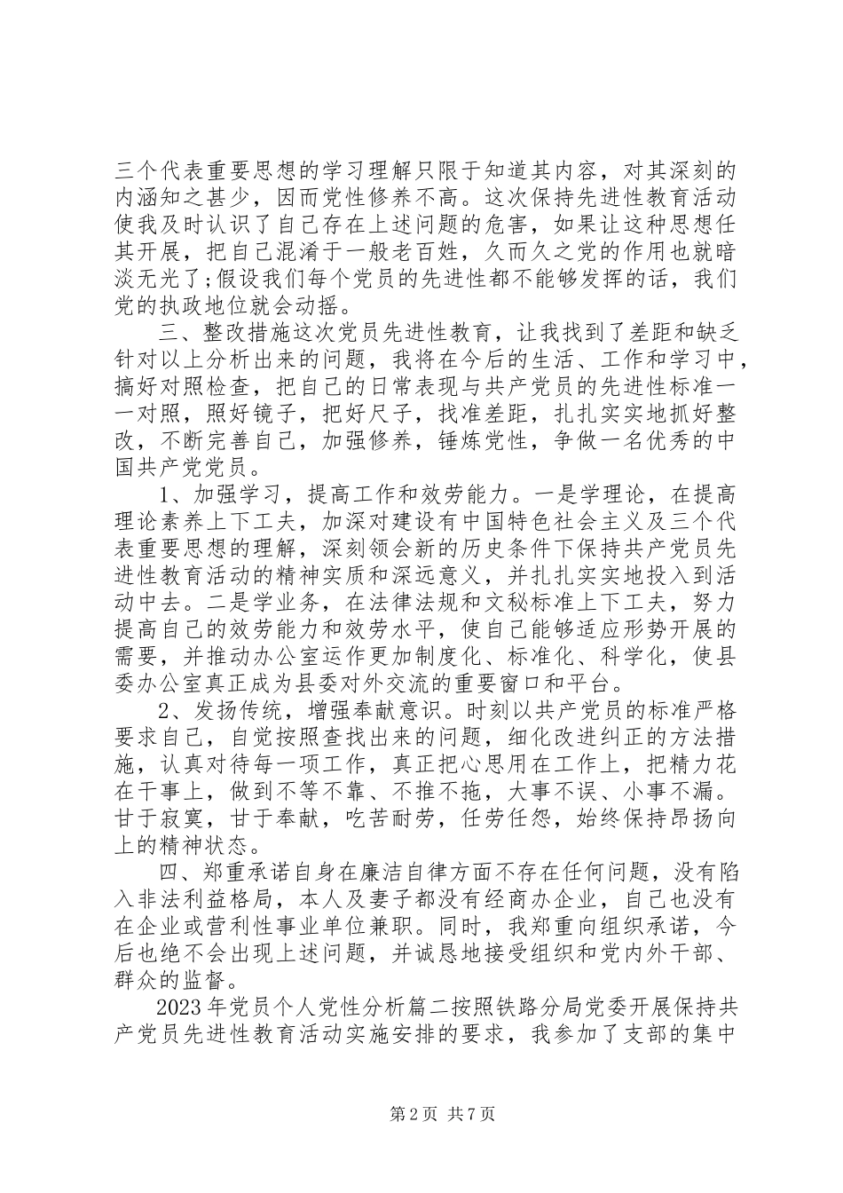 2023年党员个人党性分析范例.docx_第2页