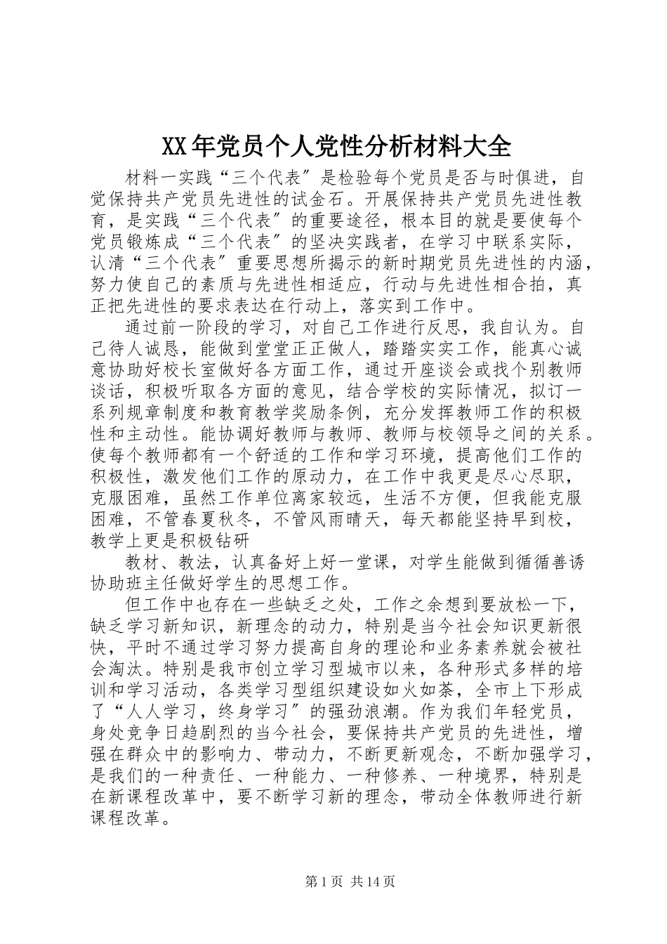 2023年党员个人党性分析材料大全.docx_第1页