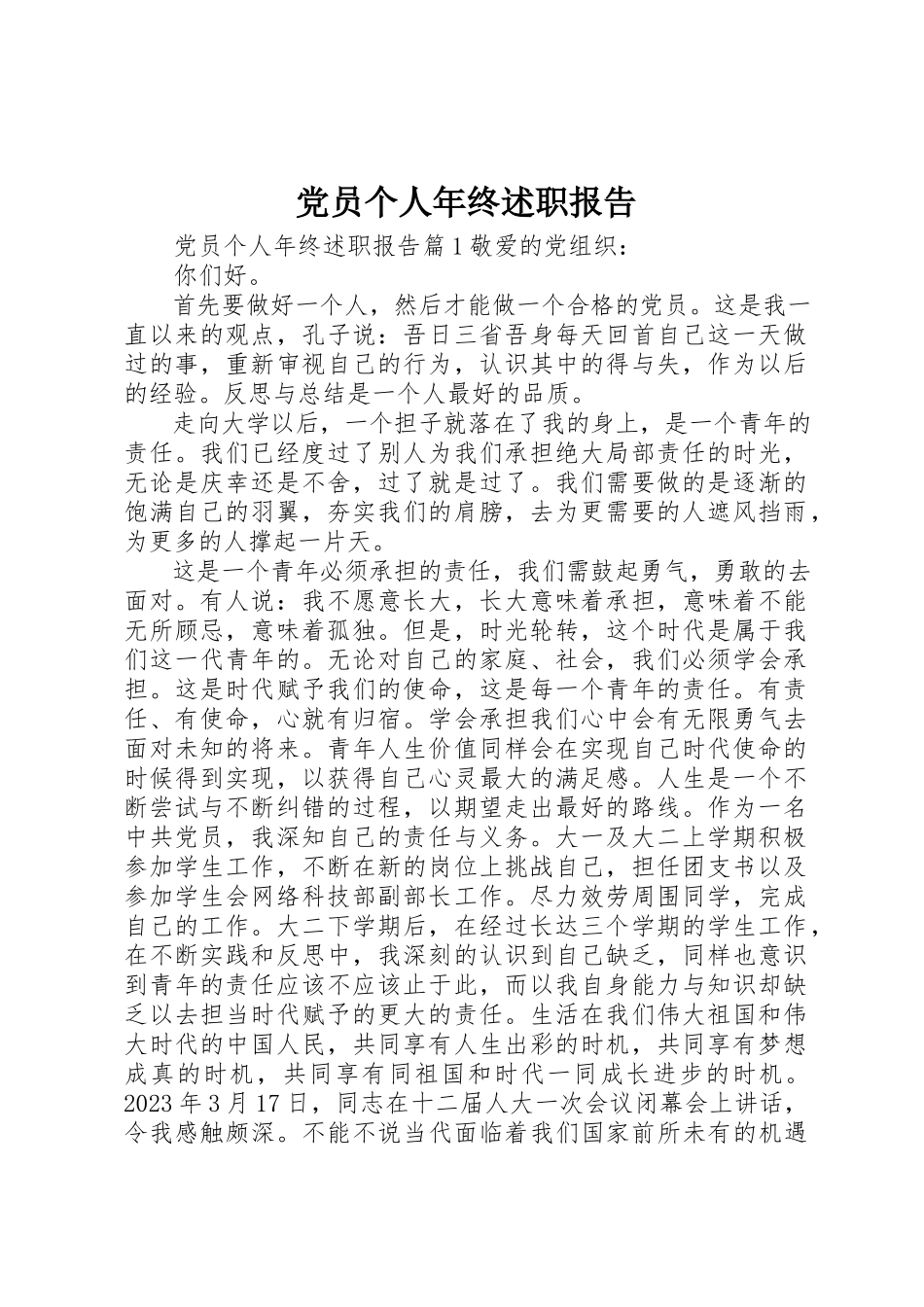 2023年党员个人年终述职报告.docx_第1页