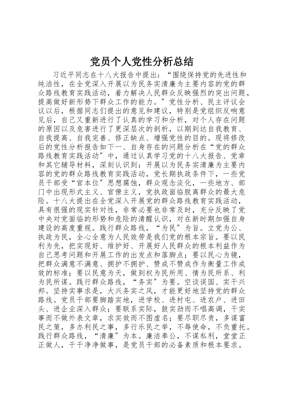 2023年党员个人党性分析总结.docx_第1页