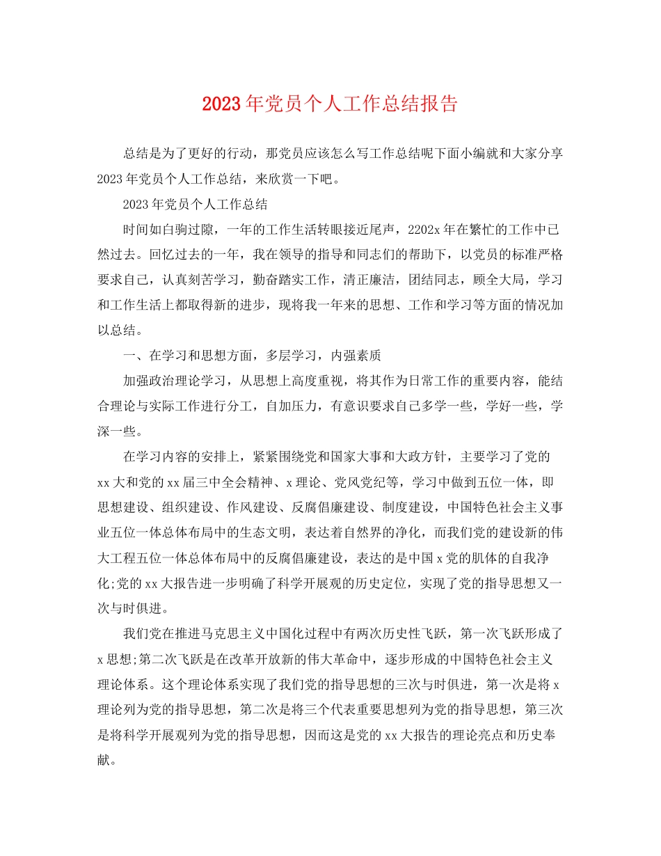 2023年党员个人工作总结报告.docx_第1页