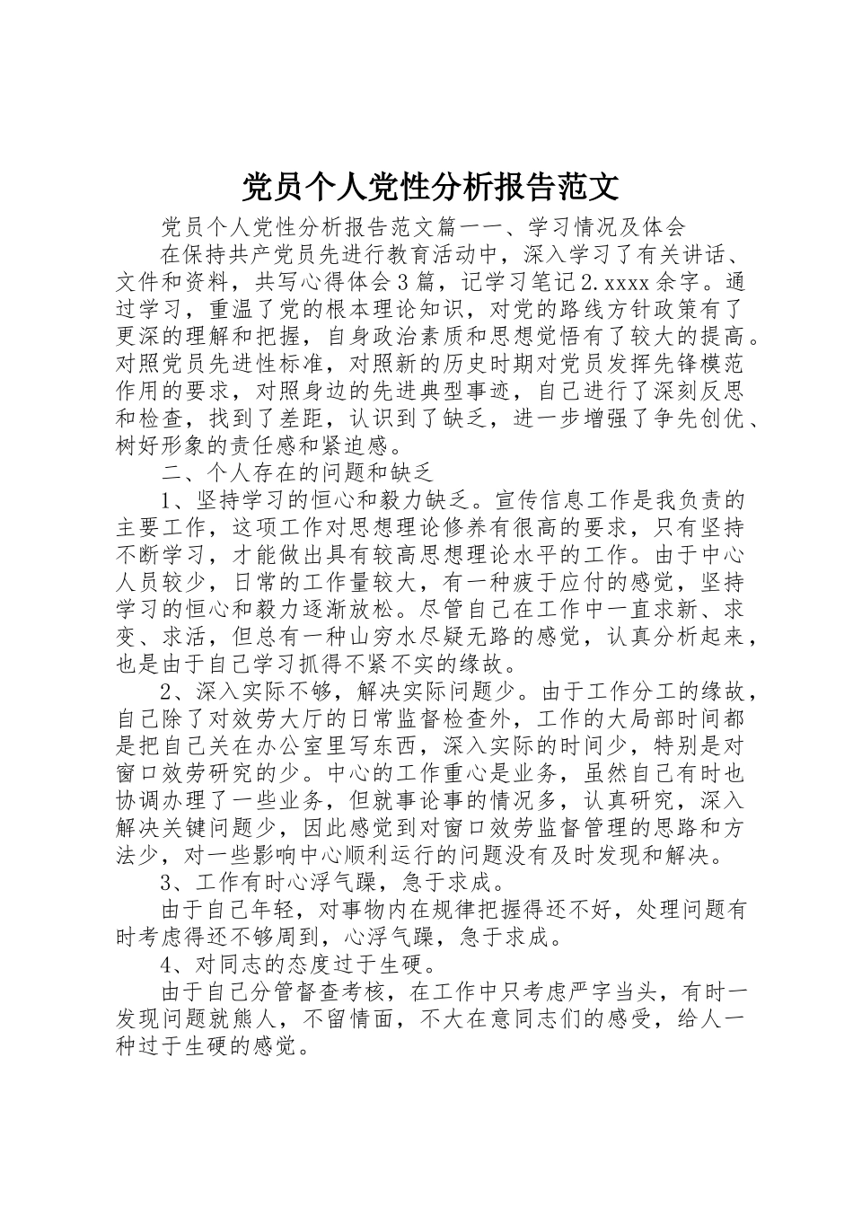 2023年党员个人党性分析报告2.docx_第1页