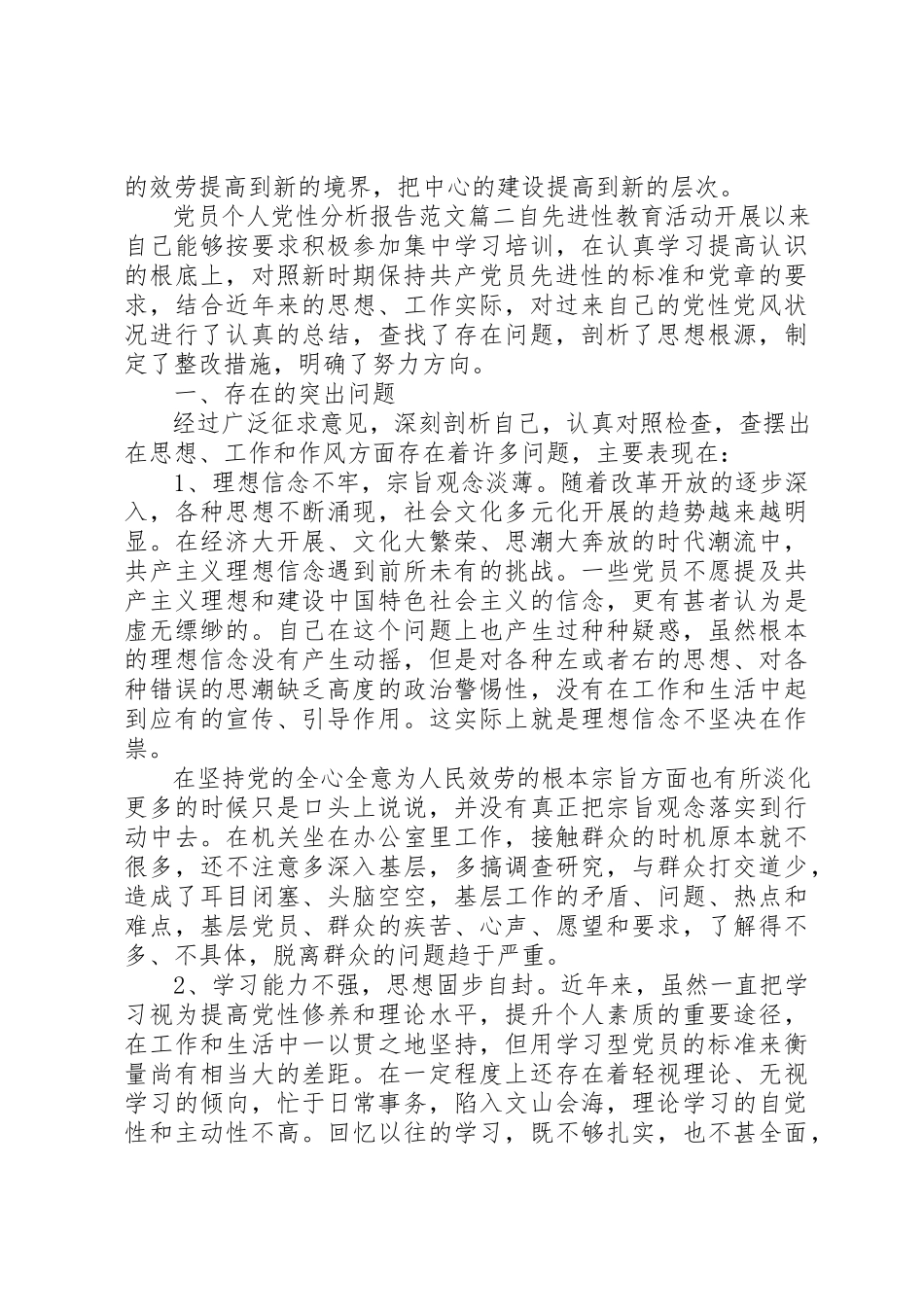 2023年党员个人党性分析报告2.docx_第3页