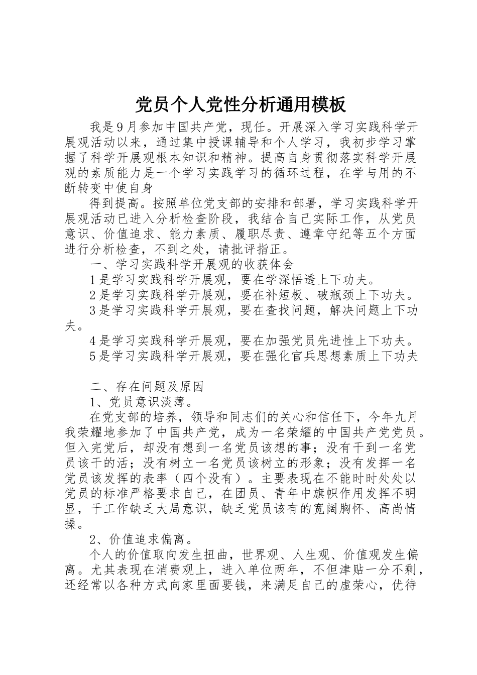 2023年党员个人党性分析通用模板.docx_第1页