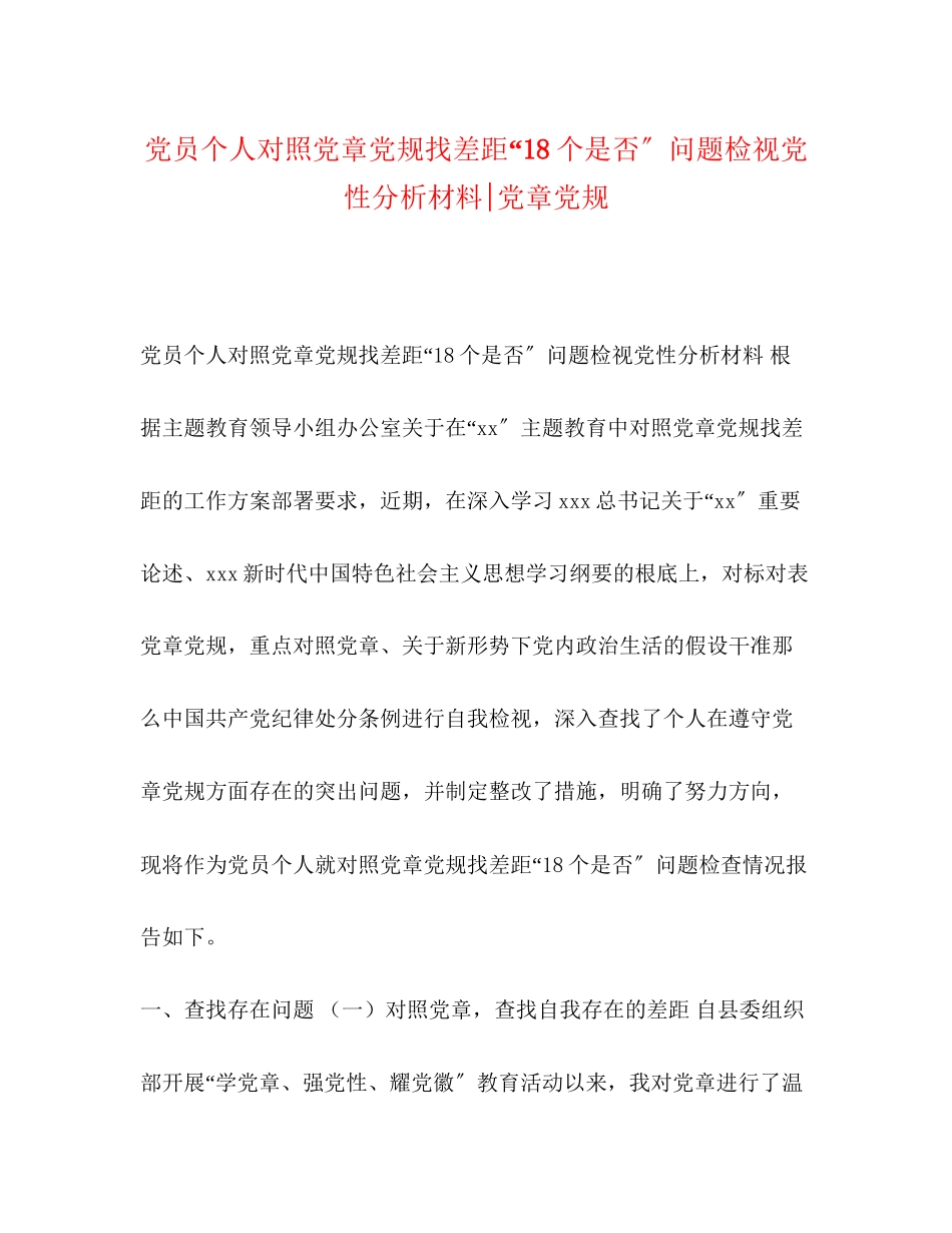 2023年党员个人对照党章党规找差距18个是否问题检视党性分析材料党章党规.docx_第1页
