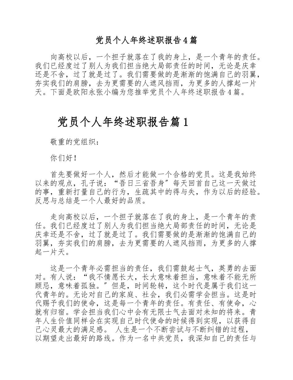 2023年党员个人年终述职报告4篇.doc_第1页