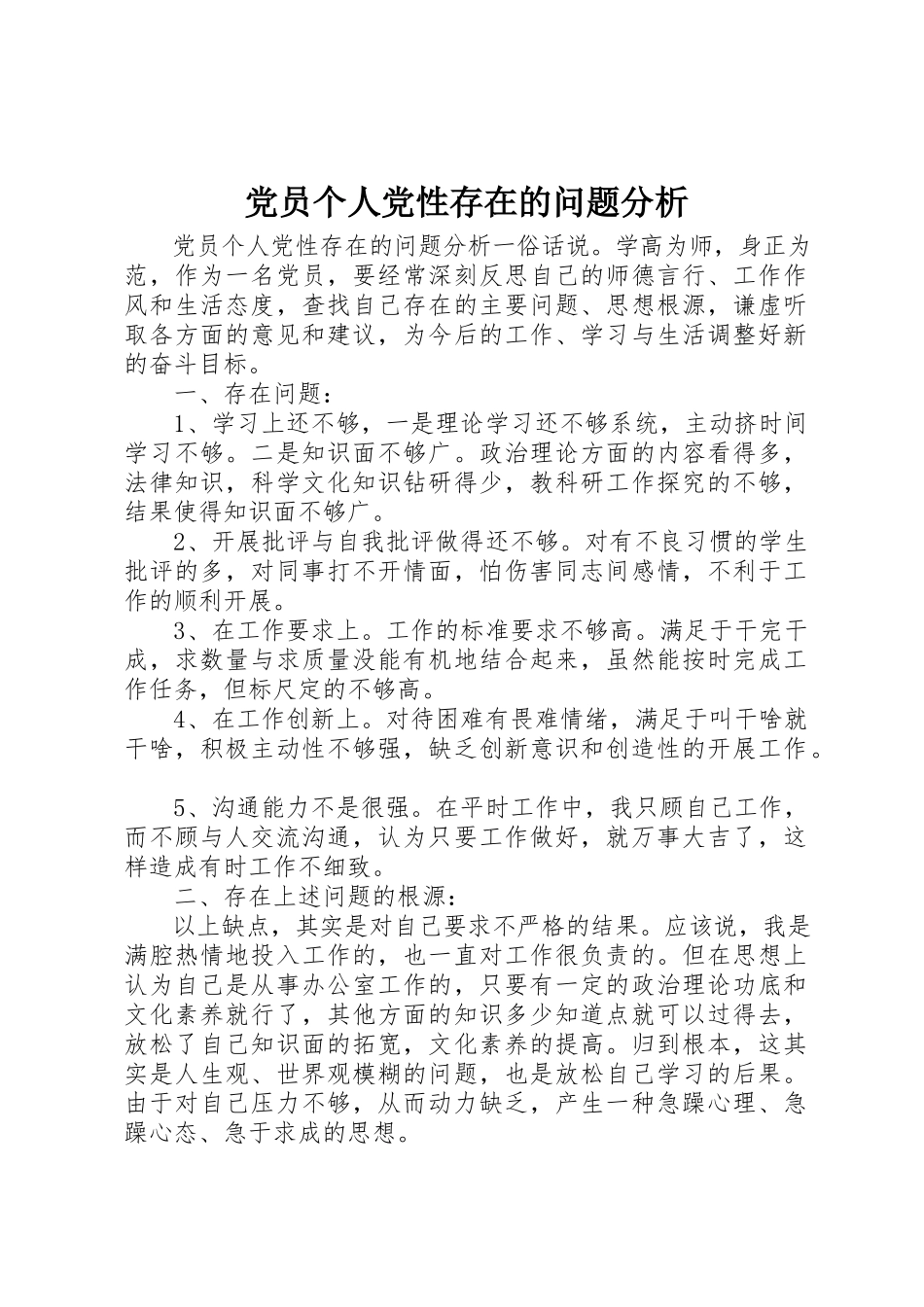 2023年党员个人党性存在的问题分析.docx_第1页