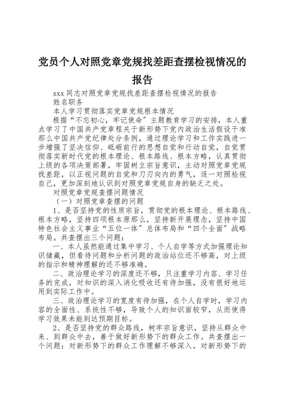 2023年党员个人对照党章党规找差距查摆检视情况的报告.docx_第1页