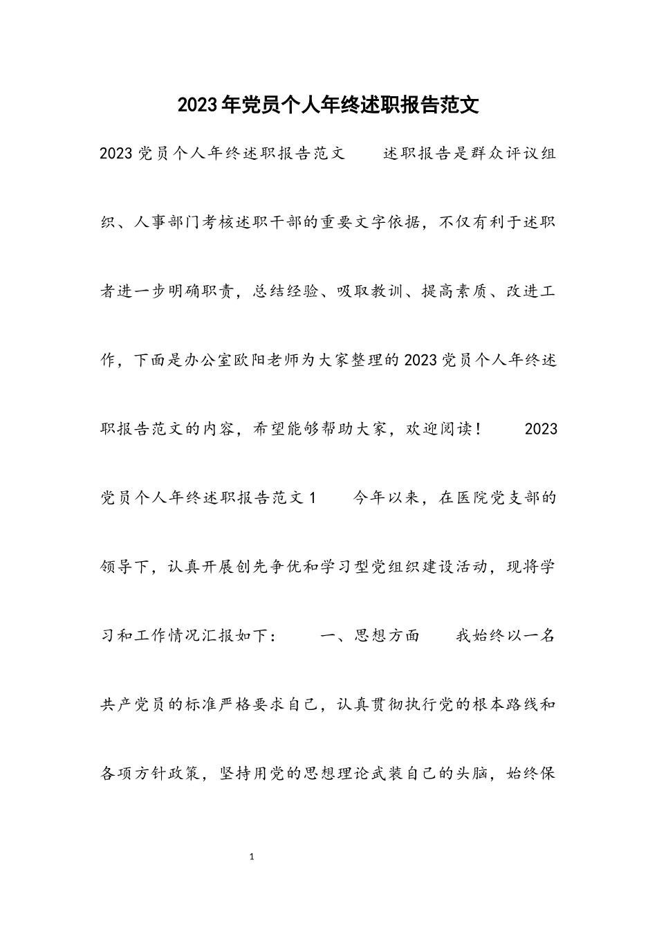 2023年党员个人年终述职报告材料.docx_第1页