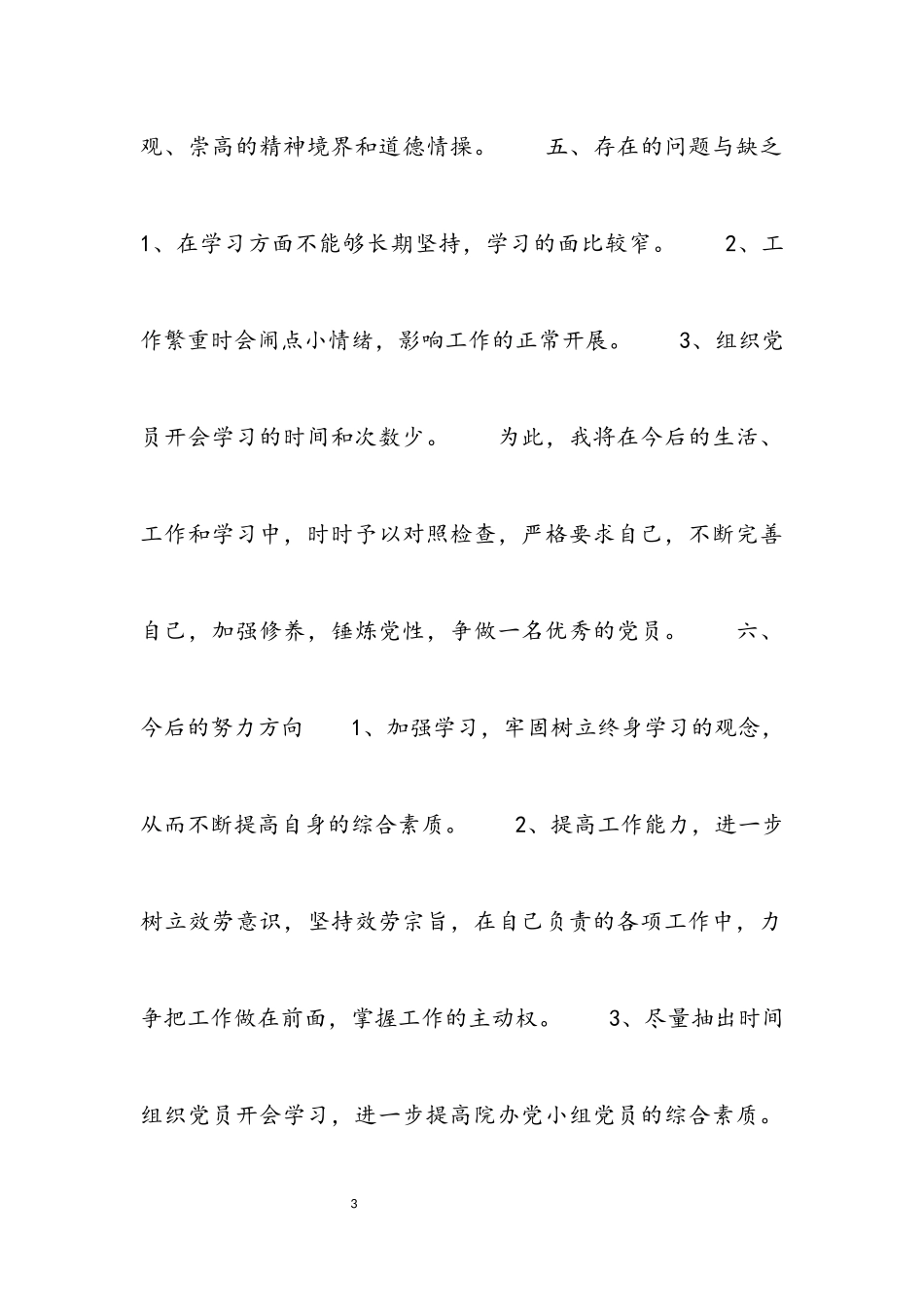 2023年党员个人年终述职报告材料.docx_第3页