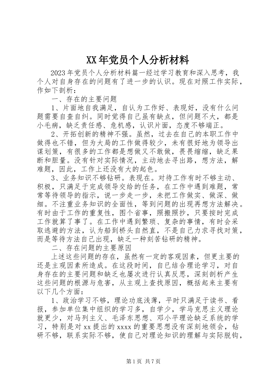 2023年党员个人分析材料.docx_第1页