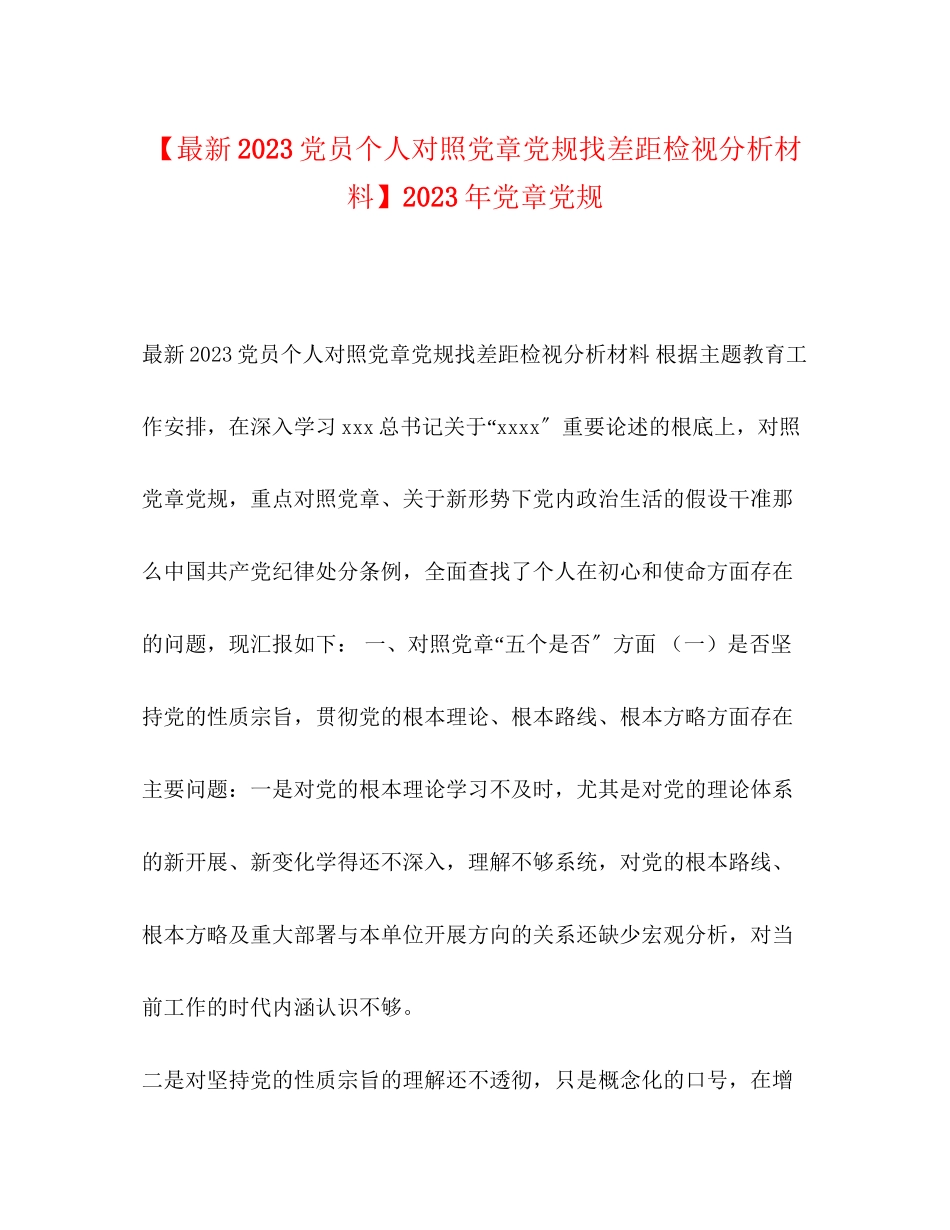 2023年党员个人对照党章党规找差距检视分析材料党章党规22.docx_第1页