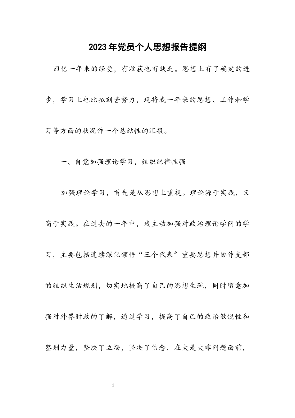 2023年党员个人思想报告提纲.docx_第1页
