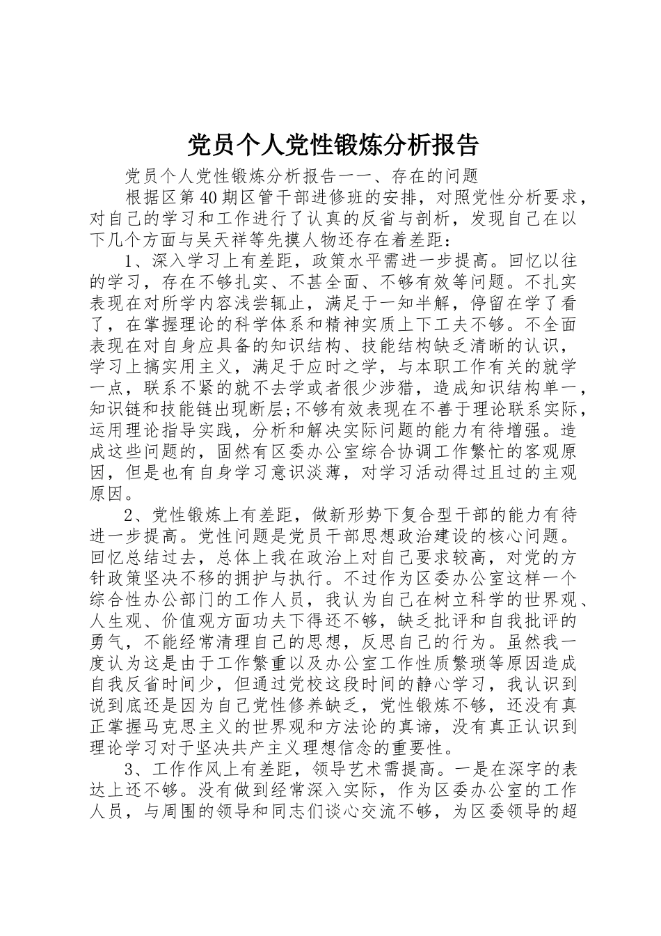 2023年党员个人党性锻炼分析报告.docx_第1页