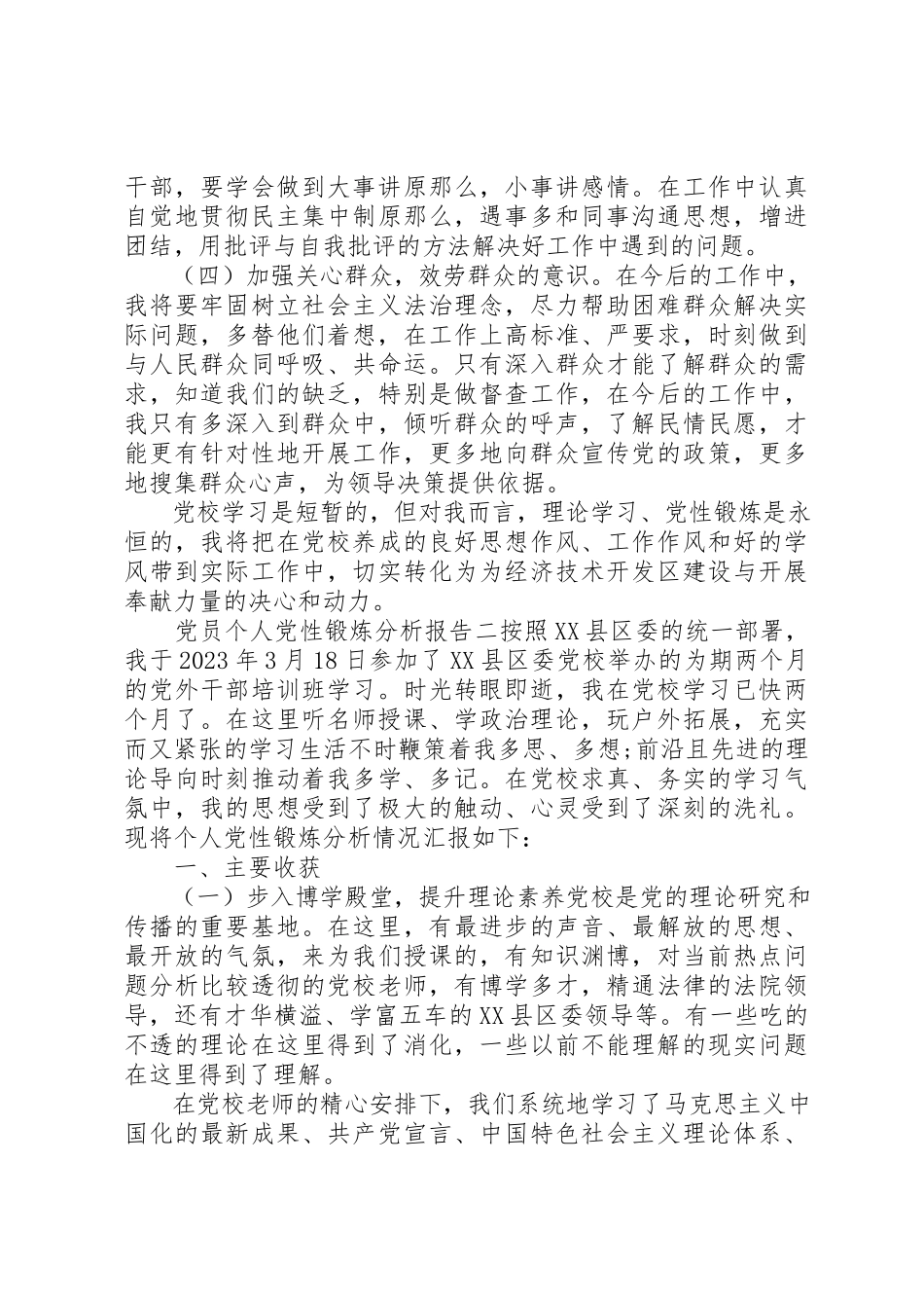 2023年党员个人党性锻炼分析报告.docx_第3页