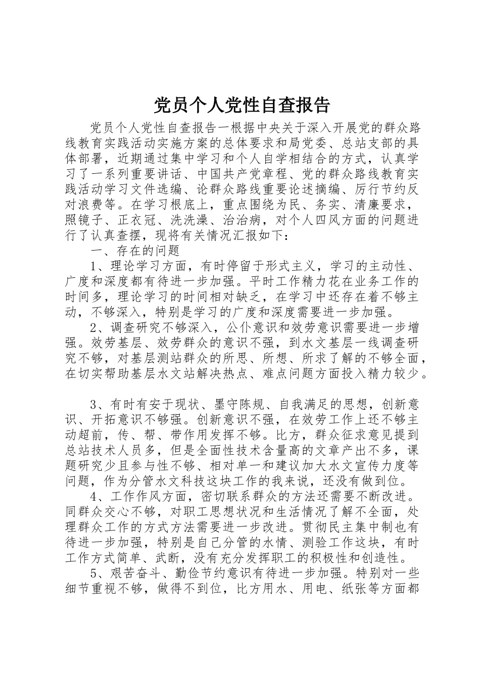2023年党员个人党性自查报告.docx_第1页