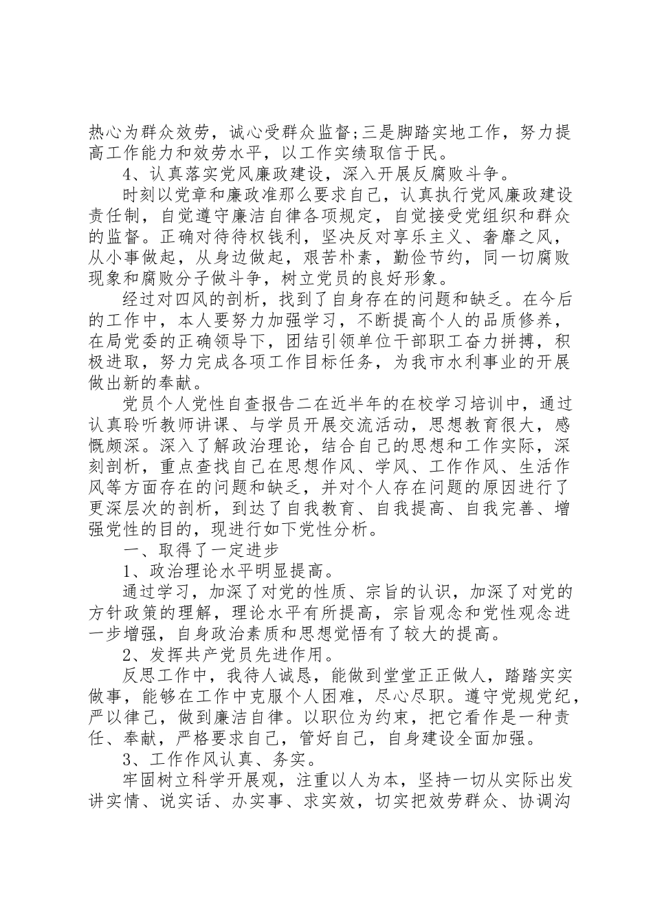 2023年党员个人党性自查报告.docx_第3页