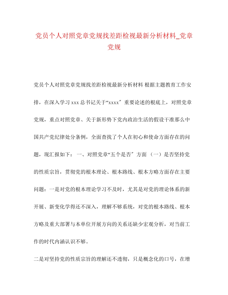 2023年党员个人对照党章党规找差距检视分析材料党章党规.docx_第1页