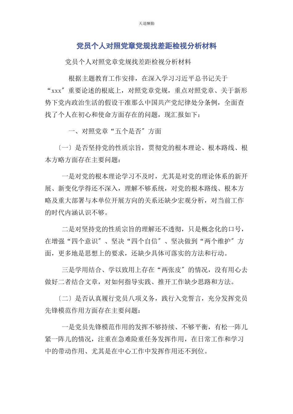 2023年党员个人对照党章党规找差距检视分析材料.docx_第1页