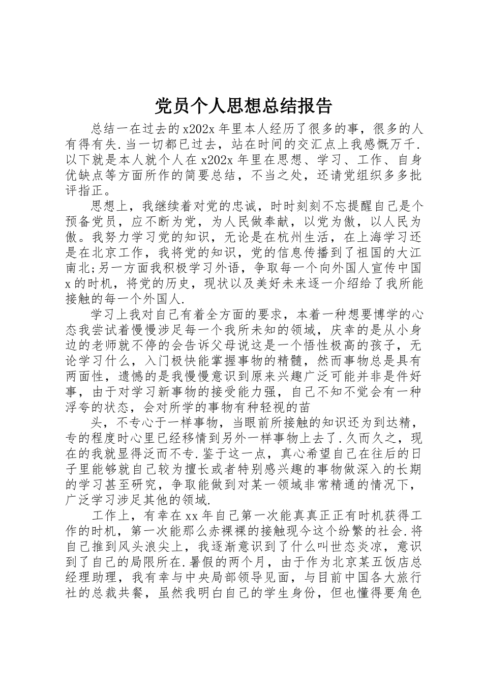 2023年党员个人思想总结报告.docx_第1页