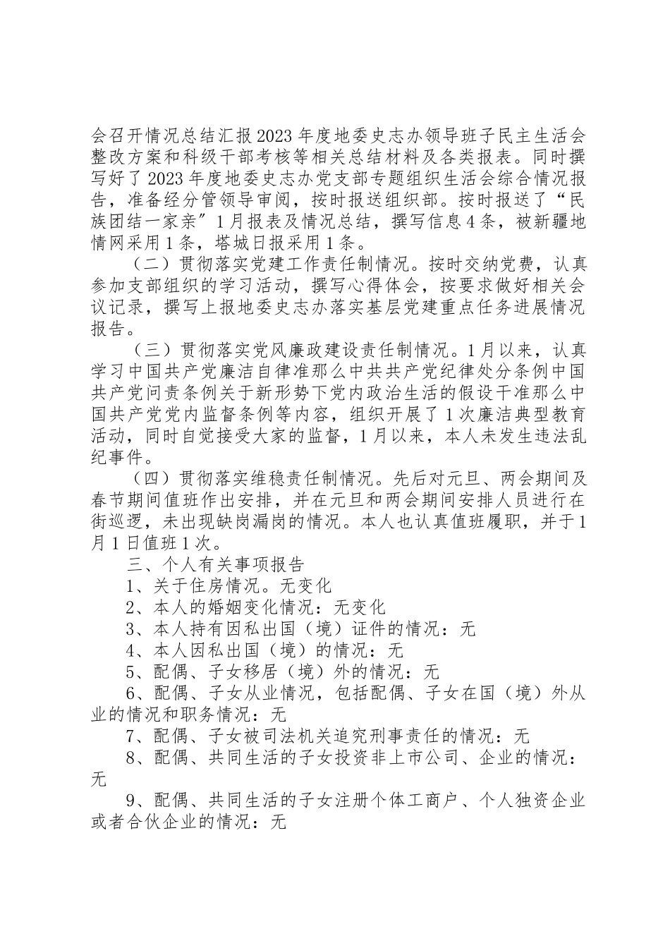 2023年党员个人党性分析暨履行“一岗双责”情况报告.docx_第2页