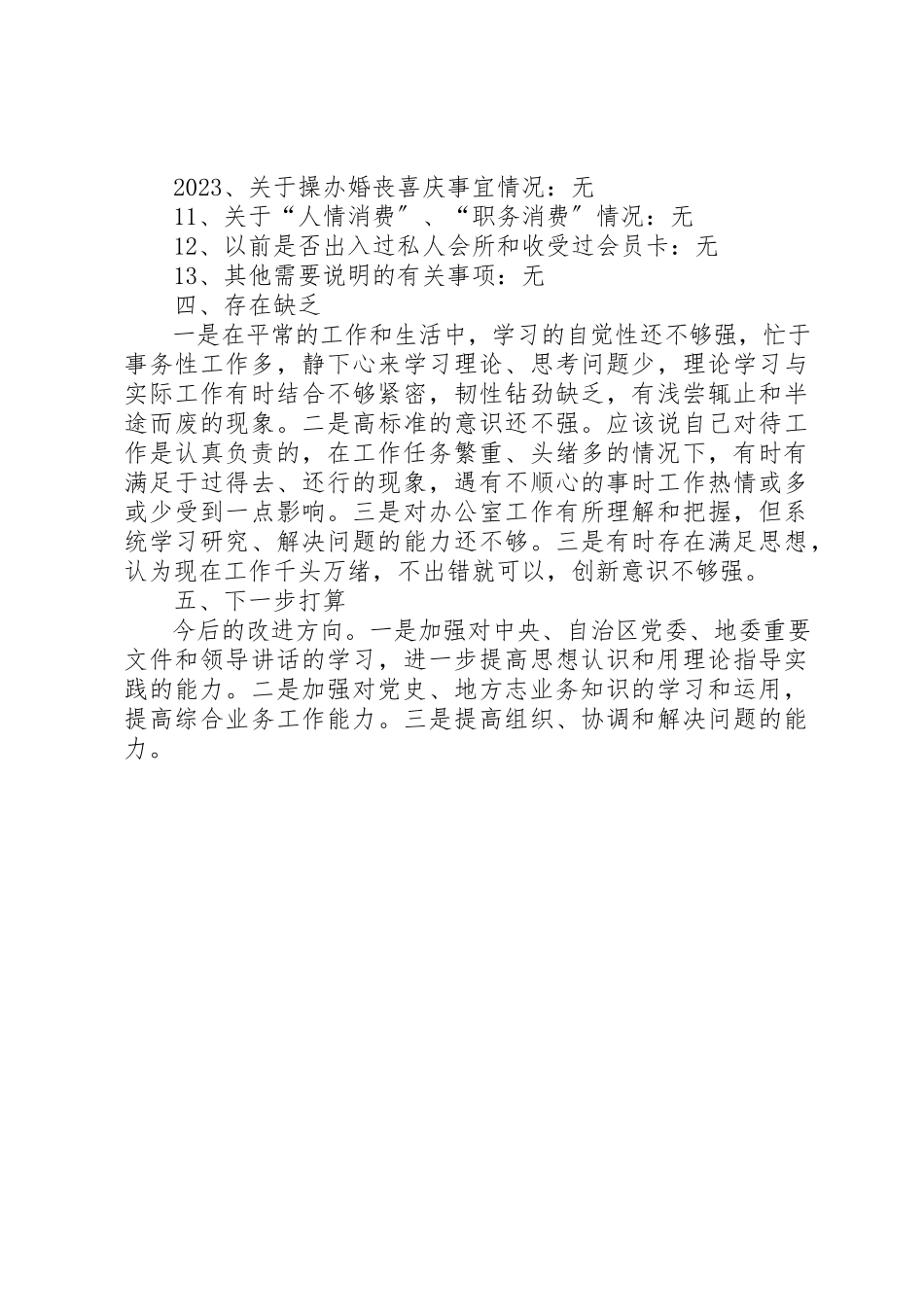 2023年党员个人党性分析暨履行“一岗双责”情况报告.docx_第3页
