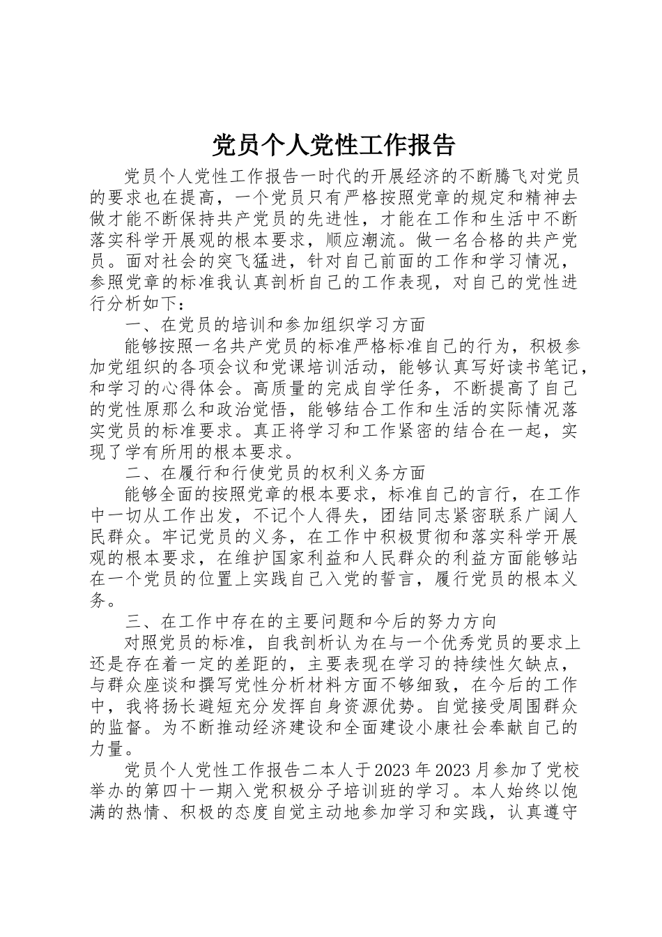 2023年党员个人党性工作报告.docx_第1页