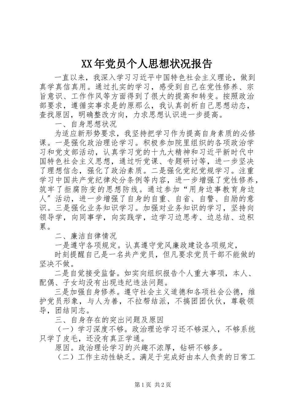 2023年党员个人思想状况报告.docx_第1页
