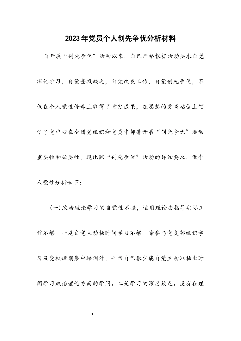 2023年党员个人创先争优分析材料.docx_第1页