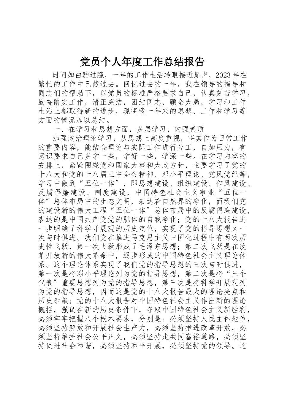 2023年党员个人年度工作总结报告.docx_第1页