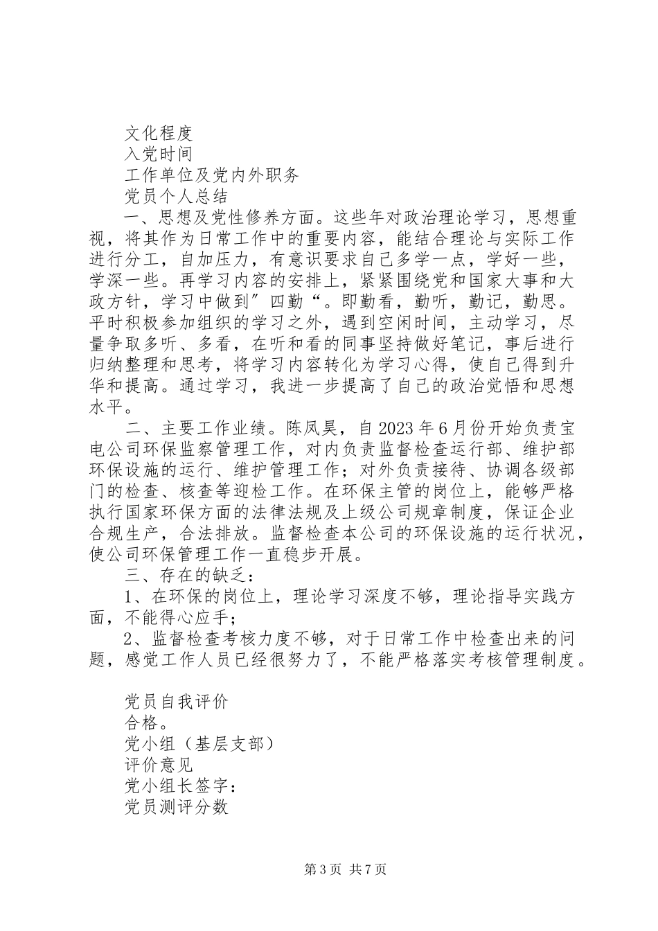 2023年党员个人检查报告党员自查报告.docx_第3页