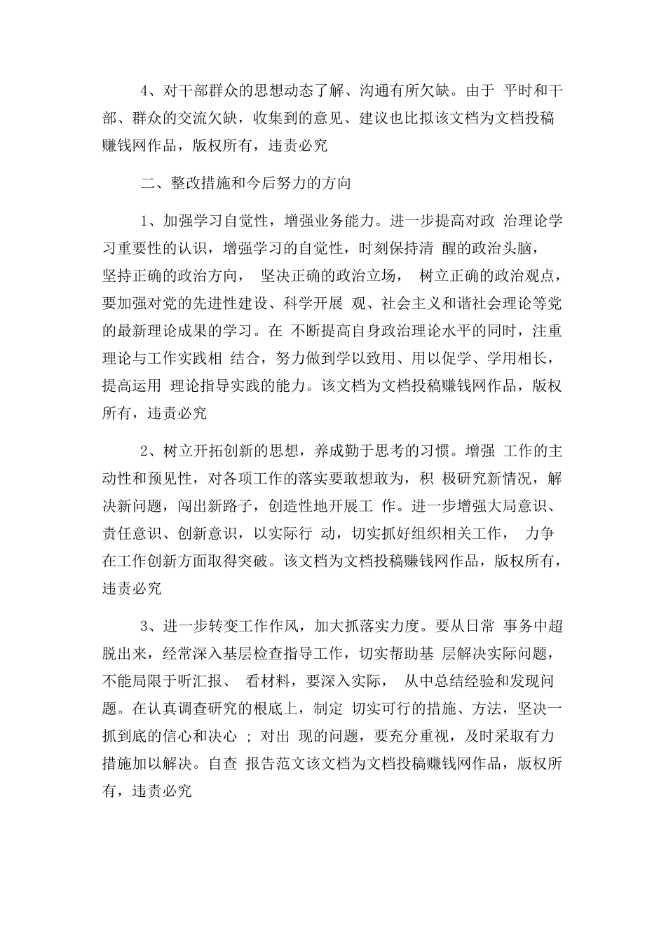 2023年党员个人自查报告及整改措施.docx_第2页