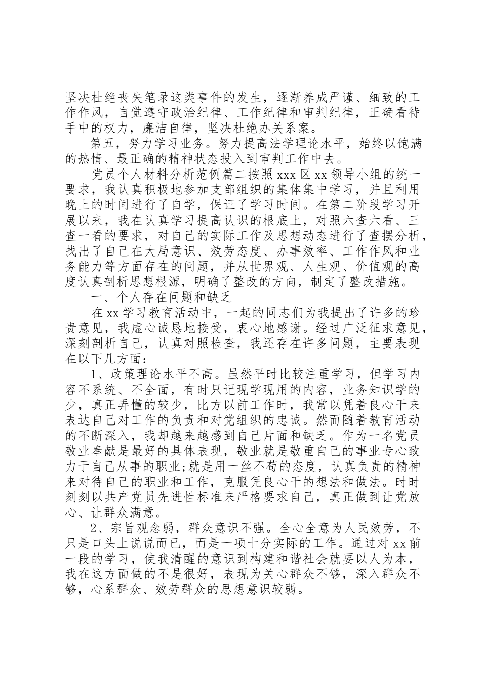 2023年党员个人材料分析范例.docx_第3页