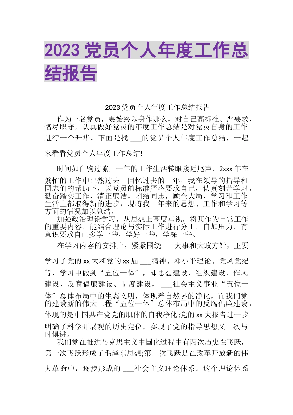 2023年党员个人年度工作总结报告.doc_第1页
