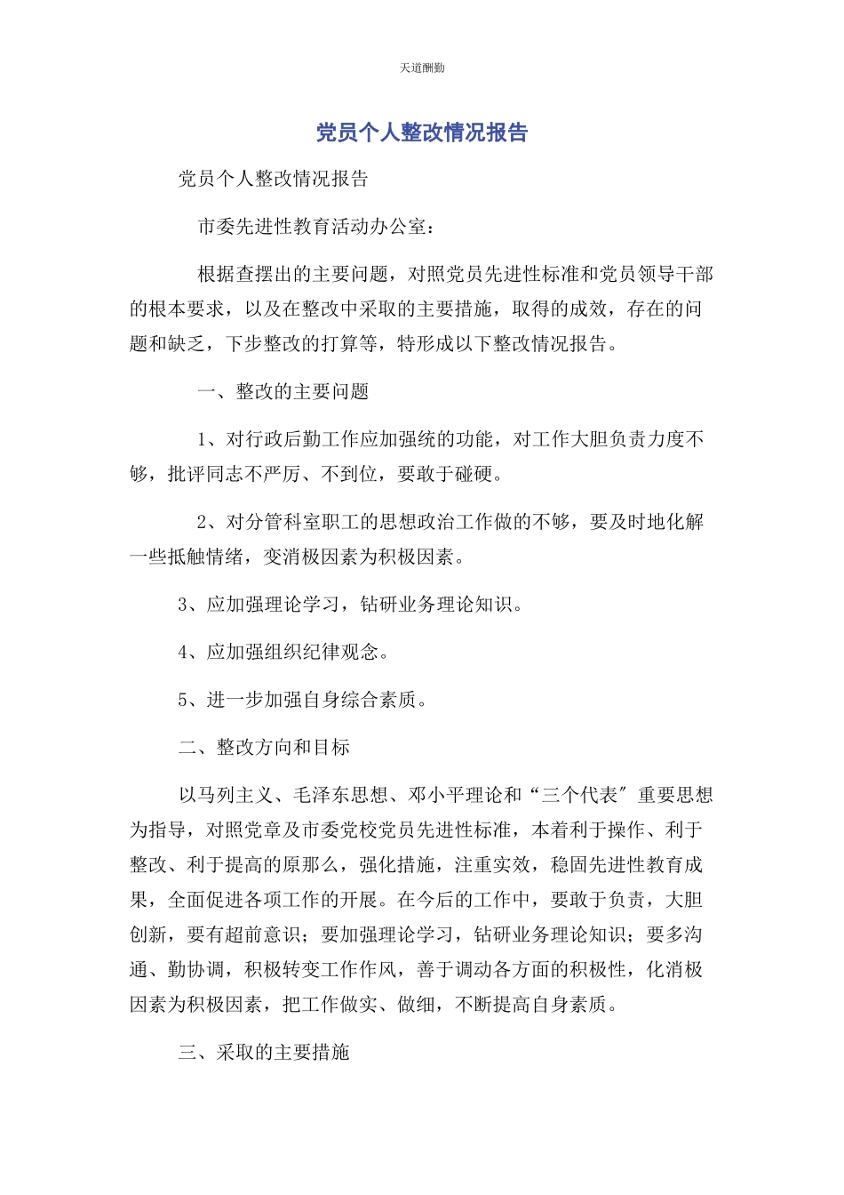 2023年党员个人整改情况报告.docx_第1页