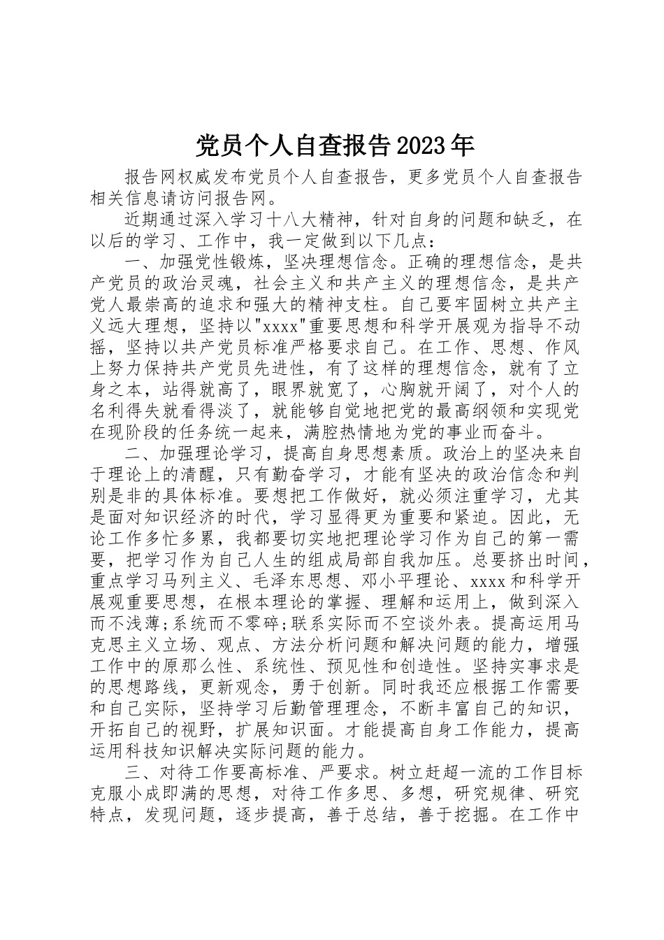 2023年党员个人自查报告某年.docx_第1页